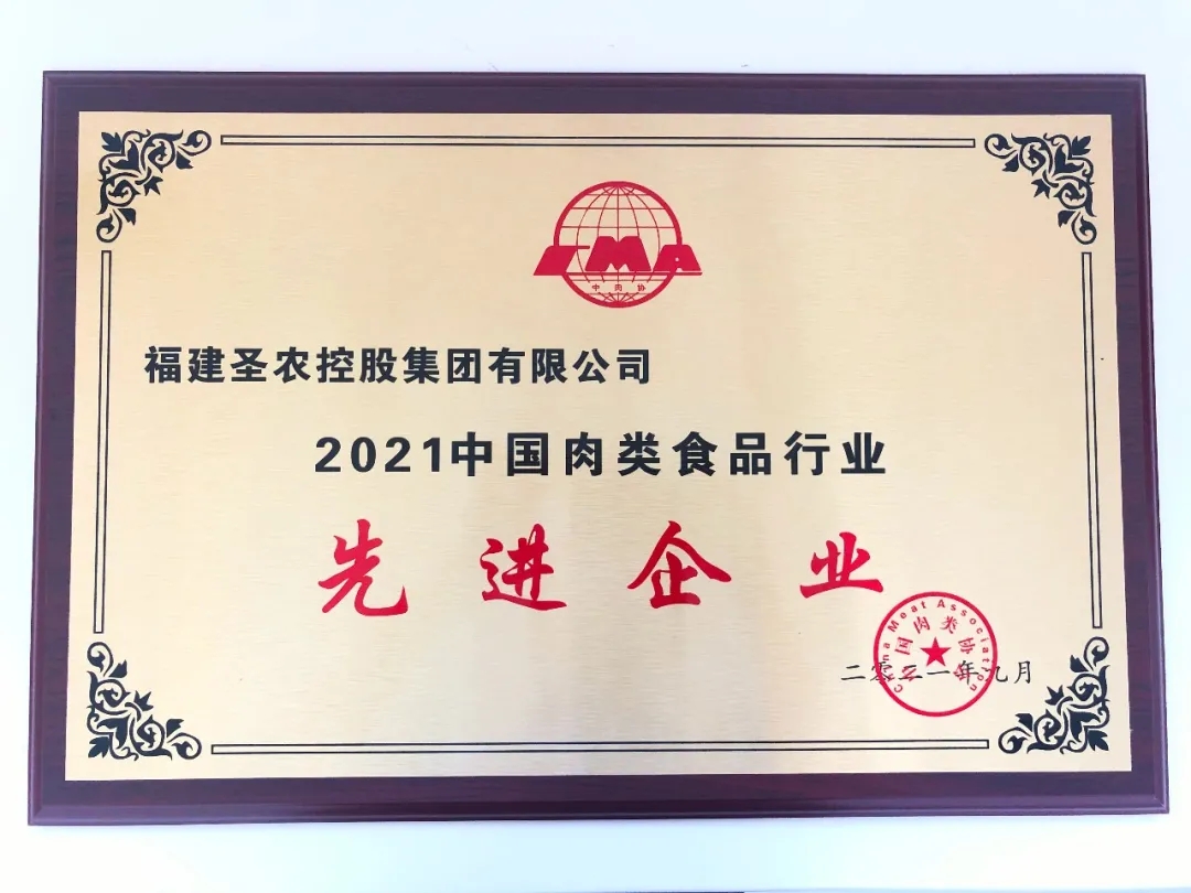 2021（米兰集团）中国肉类食品行业先进企业